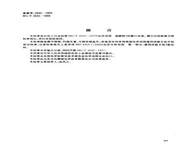 HG/T 3033-1999 化学试剂 硫酸钡