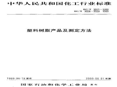 HG/T 3028-1999 糊状挤出用聚四氟乙烯树脂