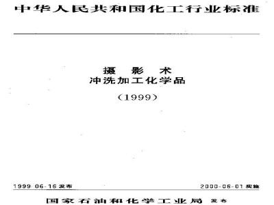 HG/T 3019-1999 摄影术 冲洗加工化学品 无水碳酸钾规范