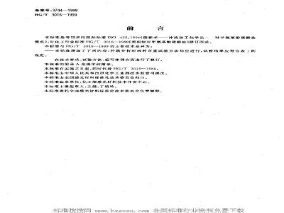 HG/T 3016-1999 摄影术 冲洗加工化学品 对甲安基酚硫酸盐规范