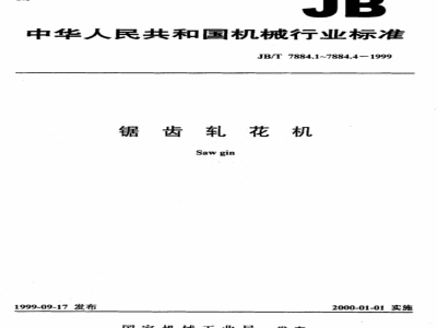 JB/T 7884.4-1999 Sawtooth ginning machine shell rib