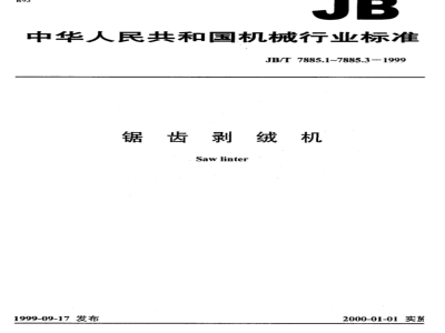JB/T 7885.1-1999 Technical requirements for sawtooth depilator