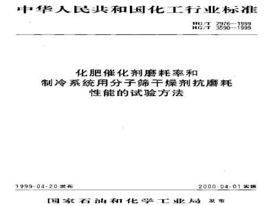 HG/T 2976-1999 化肥催化剂磨耗率测定