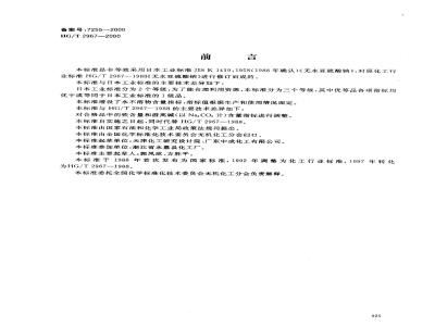 HG/T 2967-2000 工业无水亚硫酸钠