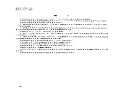 HG/T 2963-1999 工业六氰合铁酸四钾(黄血盐钾)