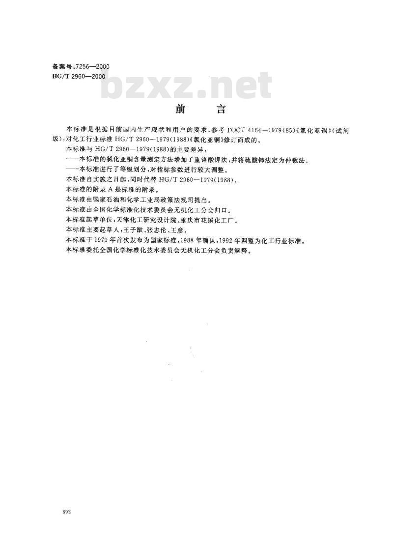 HG/T 2960-2000 工业氯化亚铜