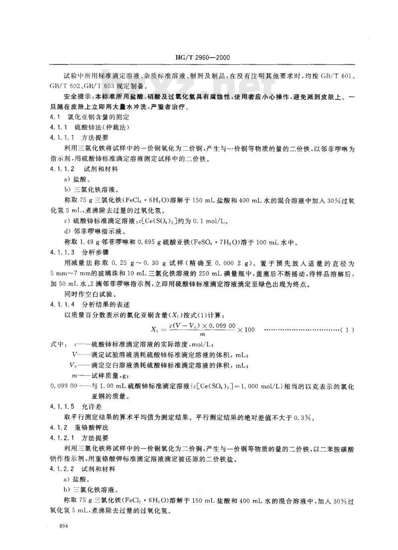 HG/T 2960-2000 工业氯化亚铜