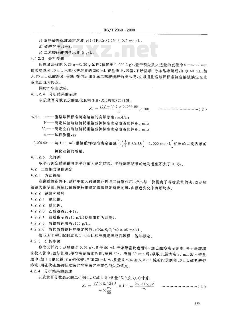 HG/T 2960-2000 工业氯化亚铜