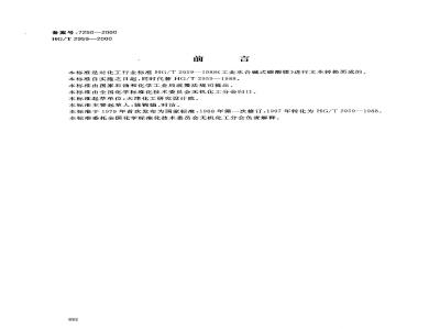 HG/T 2959-2000 工业水合碱式碳酸镁