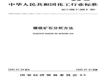 HG/T 2956.5-2001 硼镁矿石中氧化亚铁含量的测定 重铬酸钾容量法