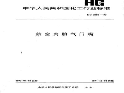 HG 2484-1993 航空内胎气门嘴