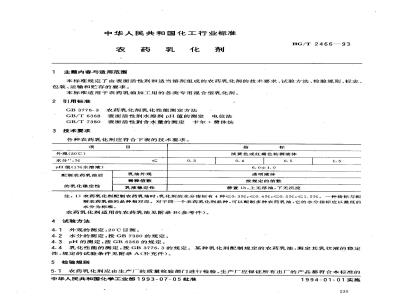 HG/T 2466-1993 农药乳化剂
