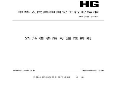 HG 2463.2-1993 25%噻嗪酮可湿性粉剂
