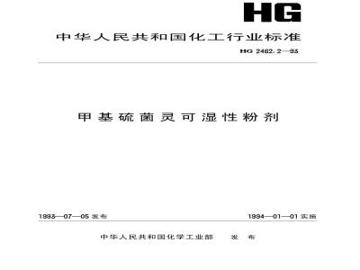 HG 2462.2-1993 甲基硫菌灵可湿性粉剂