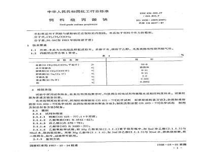 HG 2930-1987 饲料级丙酸钠