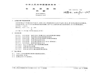 HG/T 2925-1989 食品添加剂 丙酸