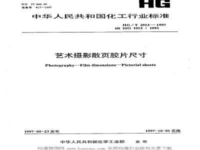 HG/T 2913-1997 艺术摄影散页胶片尺寸