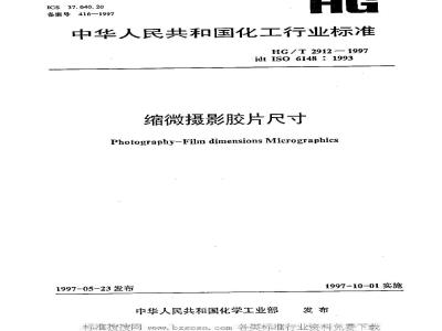 HG/T 2912-1997 缩微摄影胶片尺寸