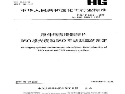 HG/T 2911-1997 原件缩微摄影胶片 ISO感光度和ISO平均斜率的测定