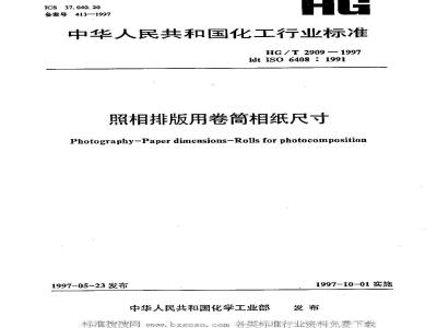HG/T 2909-1997 照相排版用卷筒相纸尺寸