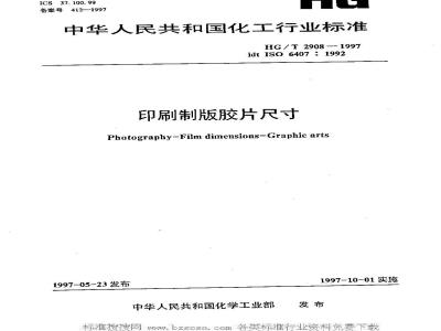 HG/T 2908-1997 印刷制版胶片尺寸