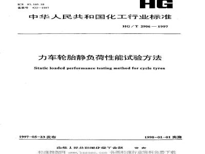 HG/T 2906-1997 力车轮胎静负荷性能试验方法