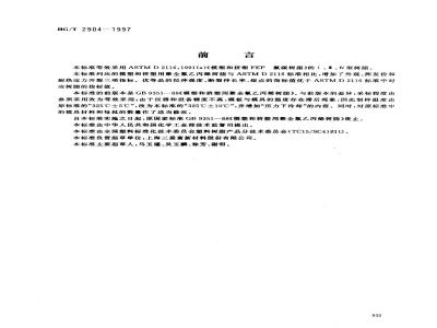 HG/T 2904-1997 模塑和挤塑用聚全氟乙丙烯树脂