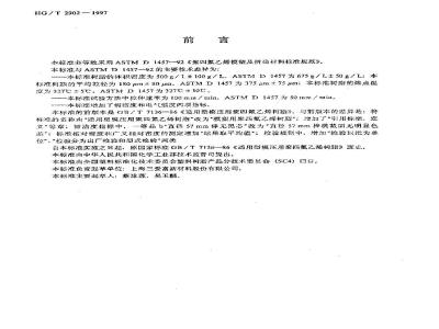 HG/T 2902-1997 模塑用聚四氟乙烯树脂