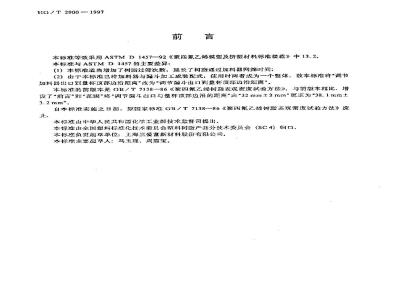 HG/T 2900-1997 聚四氟乙烯树脂体积密度试验方法