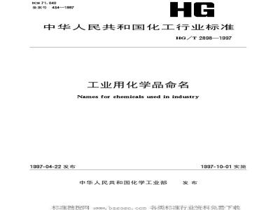 HG/T 2898-1997 工业用化学品命名