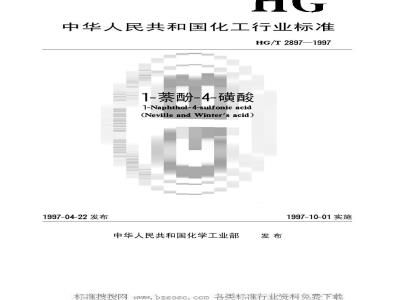 HG/T 2897-1997 1-萘酚-4-磺酸