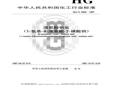 HG/T 2895-1997 溴氨酸钠盐(1-氨基-4-溴蒽醌-2-磺酸钠)