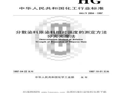 HG/T 2894-1997 分散染料原染料相对强度的测定方法 分光光度法