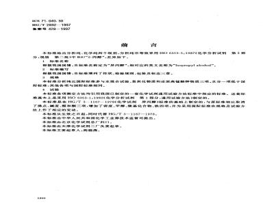 HG/T 2892-1997 化学试剂 异丙醇