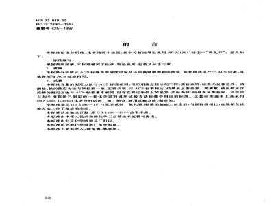 HG/T 2890-1997 化学试剂 氧化锌