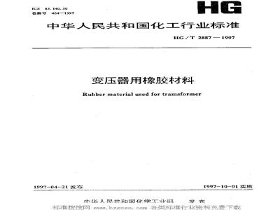 HG/T 2887-1997 变压器用橡胶材料