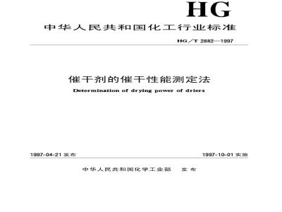 HG/T 2882-1997 催干剂的催干性能测定法