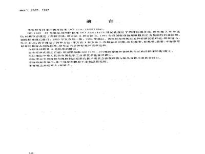 HG/T 2867-1997 橡胶或塑料涂覆织物调节和试验的标准环境