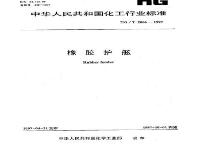 HG/T 2866-1997 橡胶护舷