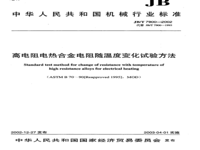 JB/T 7900-2002 高电阻电热合金电阻随温度变化