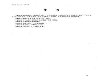 HG/T 2862-1997 防老剂 BLE