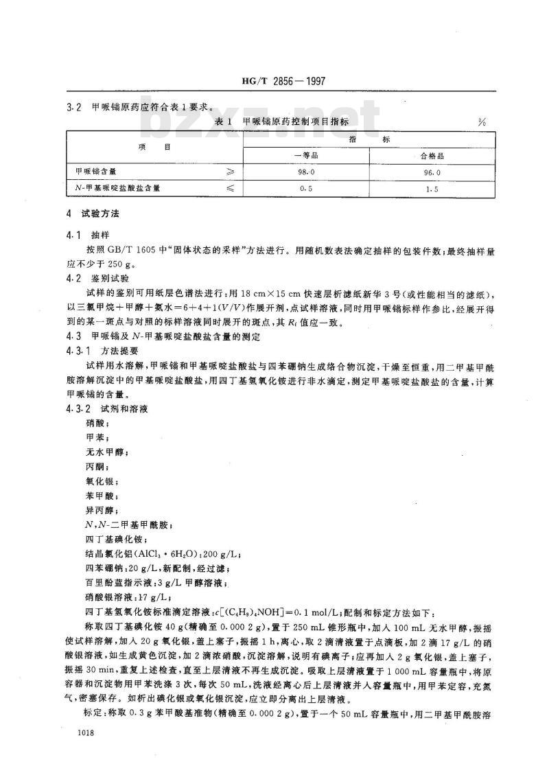 HG/T 2856-1997 甲哌(金旁加翁)原药 HG/T 2856-1997 甲哌(金旁加翁)原药
