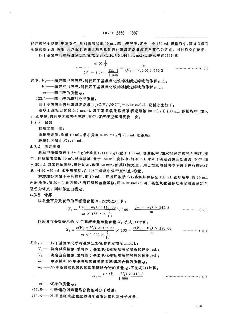 HG/T 2856-1997 甲哌(金旁加翁)原药 HG/T 2856-1997 甲哌(金旁加翁)原药