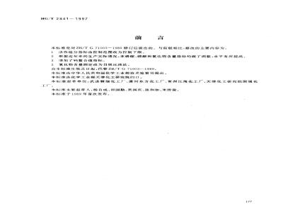 HG/T 2841-1997 水处理剂 氨基三甲叉膦酸