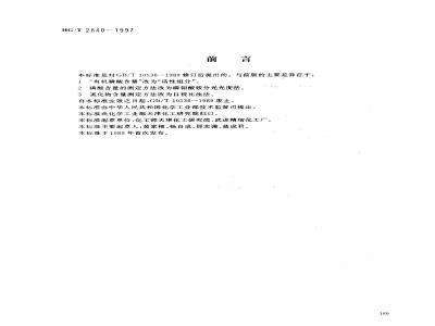 HG/T 2840-1997 水处理剂 氨基三甲叉膦酸(固体)
