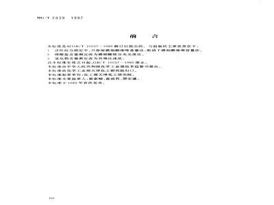 HG/T 2839-1997 水处理剂 羟基乙叉二膦酸二钠