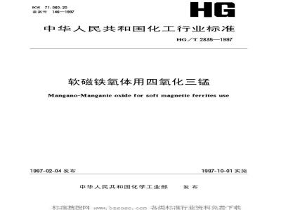 HG/T 2835-1997 软磁铁氧体用四氧化三锰