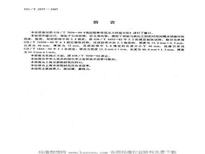 HG/T 2877-1997 拖、凉鞋帮带拔出力试验方法