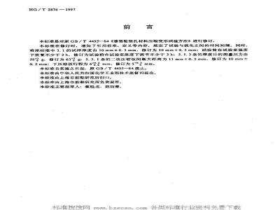 HG/T 2876-1997 橡塑鞋微孔材料压缩变形试验方法