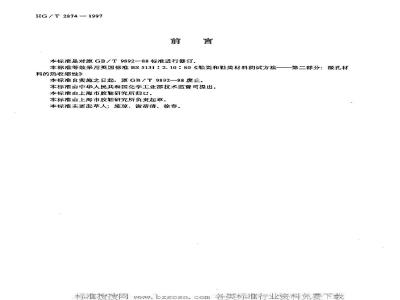HG/T 2874-1997 鞋用微孔材料热收缩性的测定